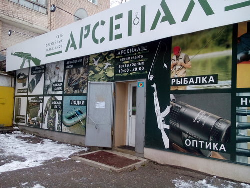 Оружейный магазин "Арсенал" на Дзержинского в Оренбурге