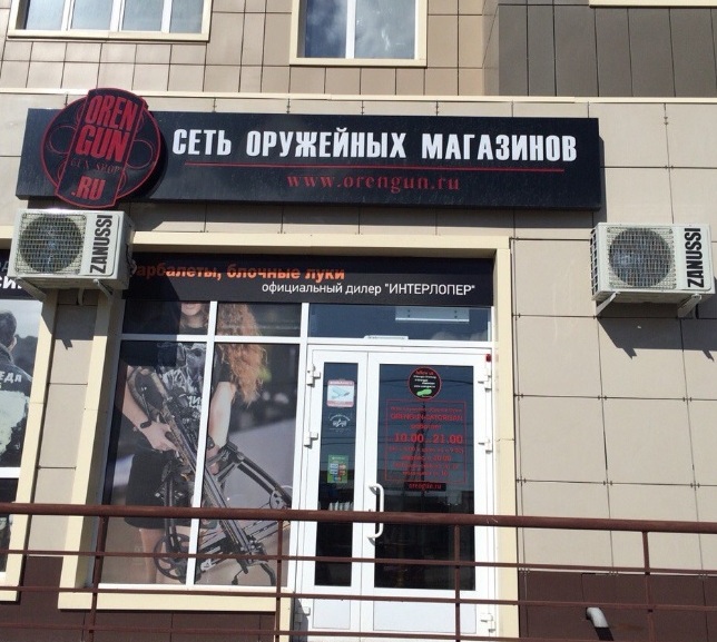 Филиал сети оружейных магазинов OrenGun в Оренбурге