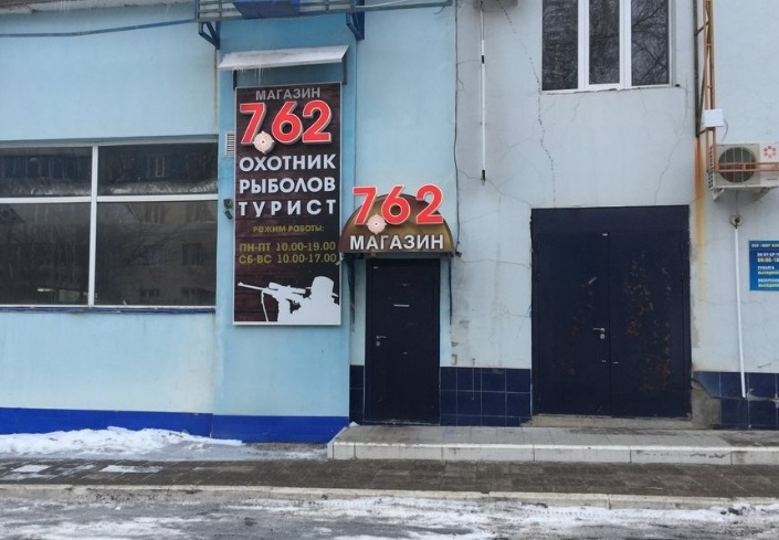 Магазин товаров для рыбалки, охоты и туризма "7.62" на 60 лет Октября в Оренбурге