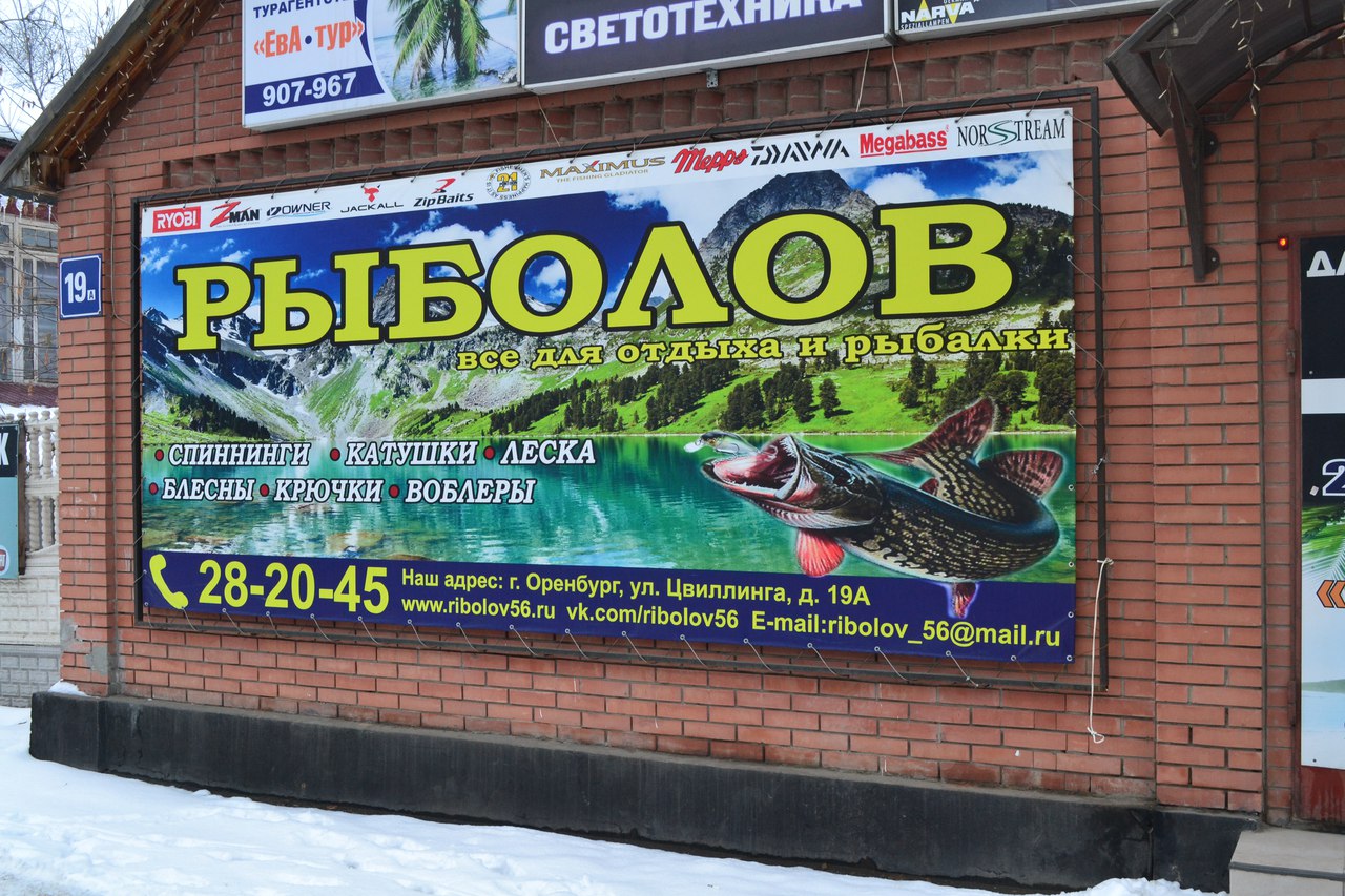 Магазин "Рыболов" на Цвиллинга в Оренбурге