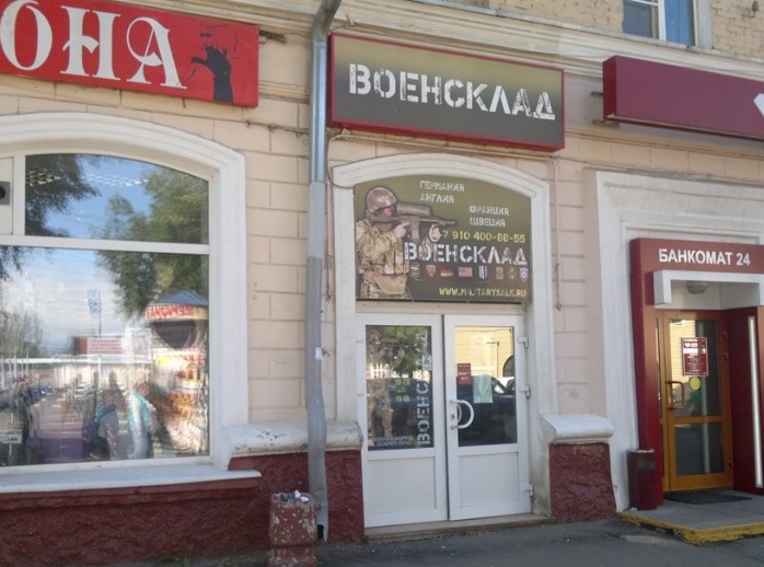 Магазин камуфляжа, армейских товаров и экипировки "Военсклад" на Революционном в Подольске