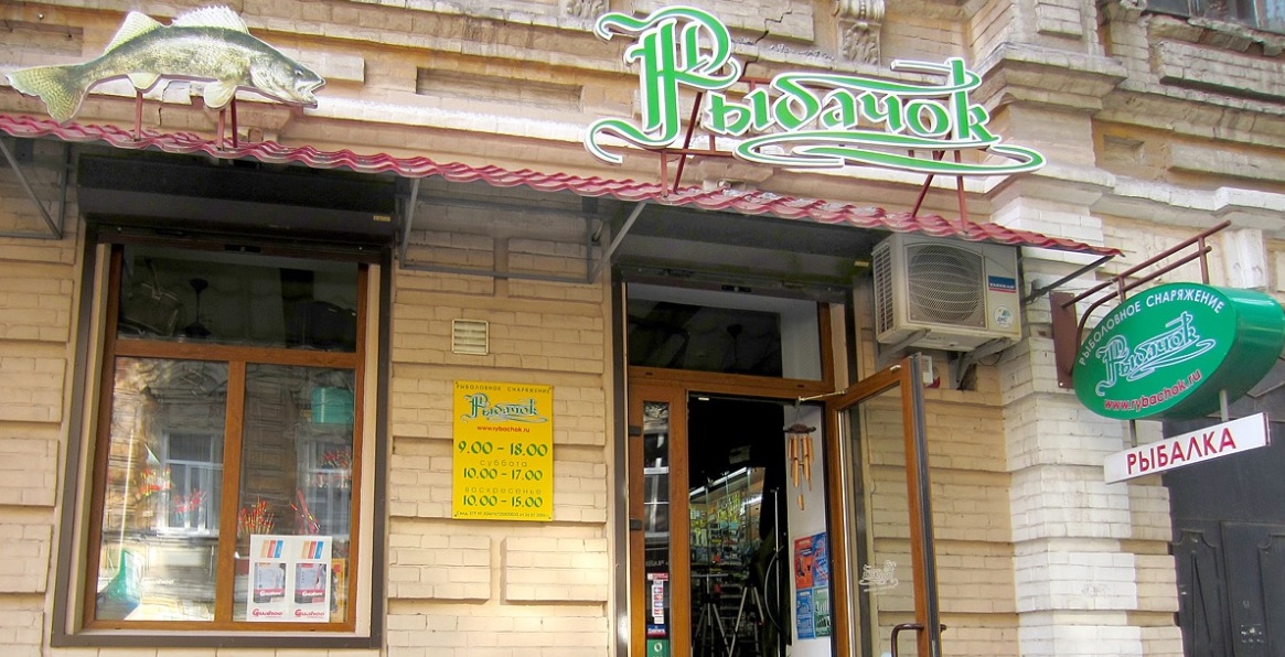 Магазин "Рыбачок" в Газетном переулке в Ростове-на-Дону