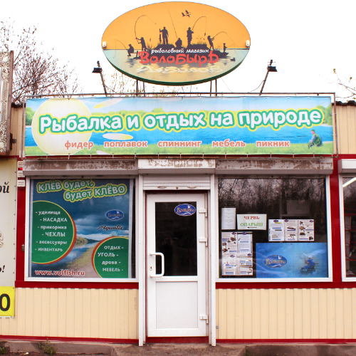 Магазин товаров для рыбалки и активного отдыха "Волобырь" на Малиновского в Ростове-на-Дону