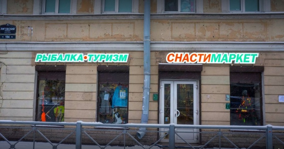Магазин товаров для рыбалки и туризма "Снасти Маркет" на Лиговском в Санкт-Петербурге