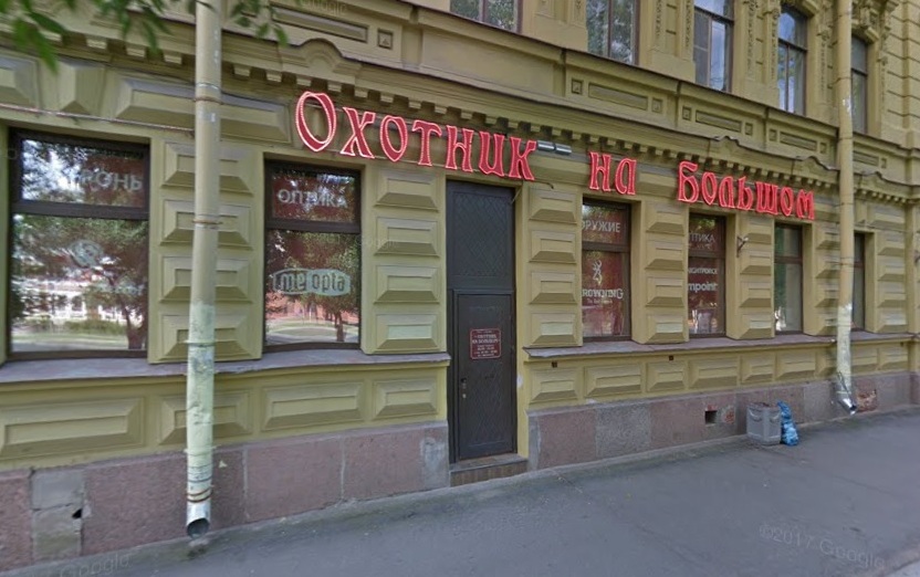 Магазин "Охотник на Большом" в Санкт-Петербурге