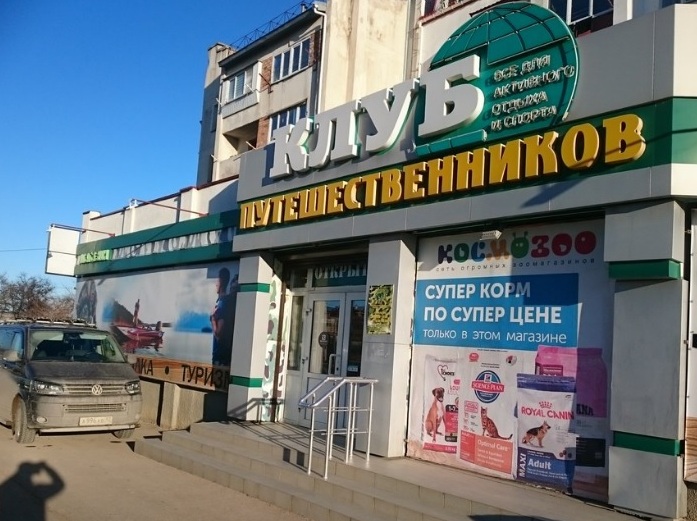 Магазин товаров для активного отдыха и туризма "Клуб путешественников" на Хрусталева в Севастополе