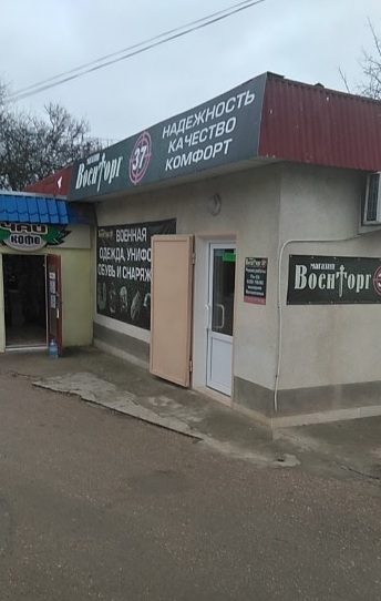 Магазин "Военторг-37" на Павла Силаева в Севастополе