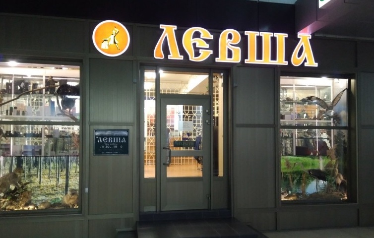 Оружейный магазин "Левша" на Навагинской в Сочи