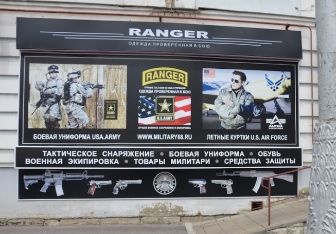 Магазин экипировки, одежды и снаряжения Ranger на Энтузиастов в Тамбове