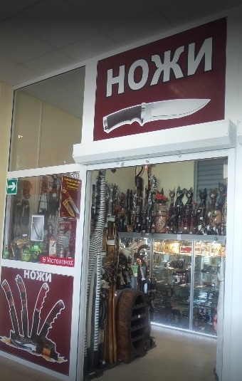 Специализированный магазин "Ножи" на Цанова в Твери