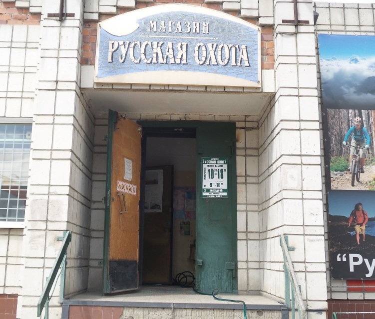 Вход в магазин "Русская охота" на Локомотивной в Ульяновске