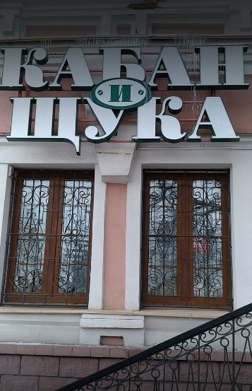 Вход в магазин товаров для охоты и рыбалки "Кабан и Щука" на Ленина в Витебске