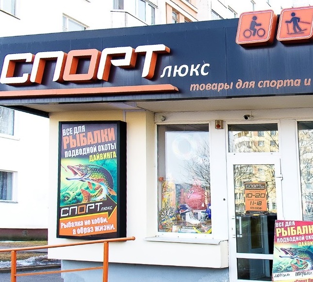 Магазин товаров для спорта и активного отдыха "Спорт люкс" на Чкалова в Витебске