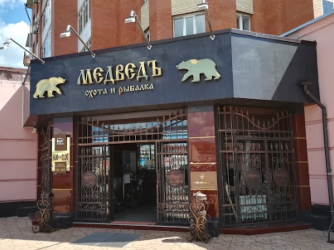 Вход в магазин товаров для охоты и рыбалки "Медведь" на Гагарина в Вологде