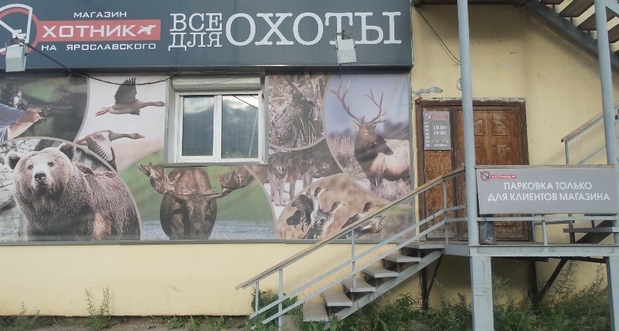 Вход в магазин "Охотник" на Ярославского в Якутске