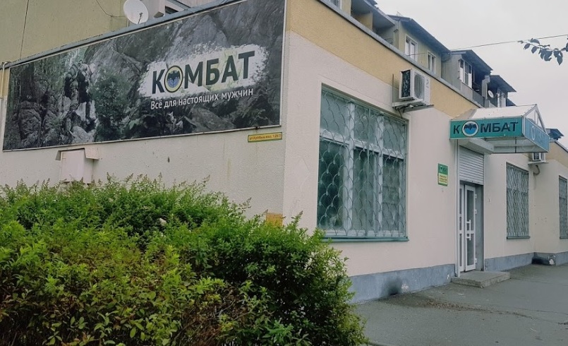 Магазин одежды и армейского снаряжения "Комбат" на Куйбышева во Владикавказе