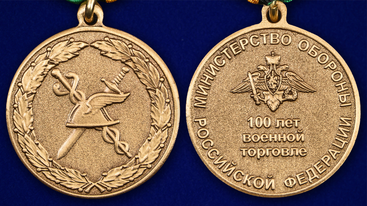 Описание медали "100 лет Военной торговле" - аверс и реверс