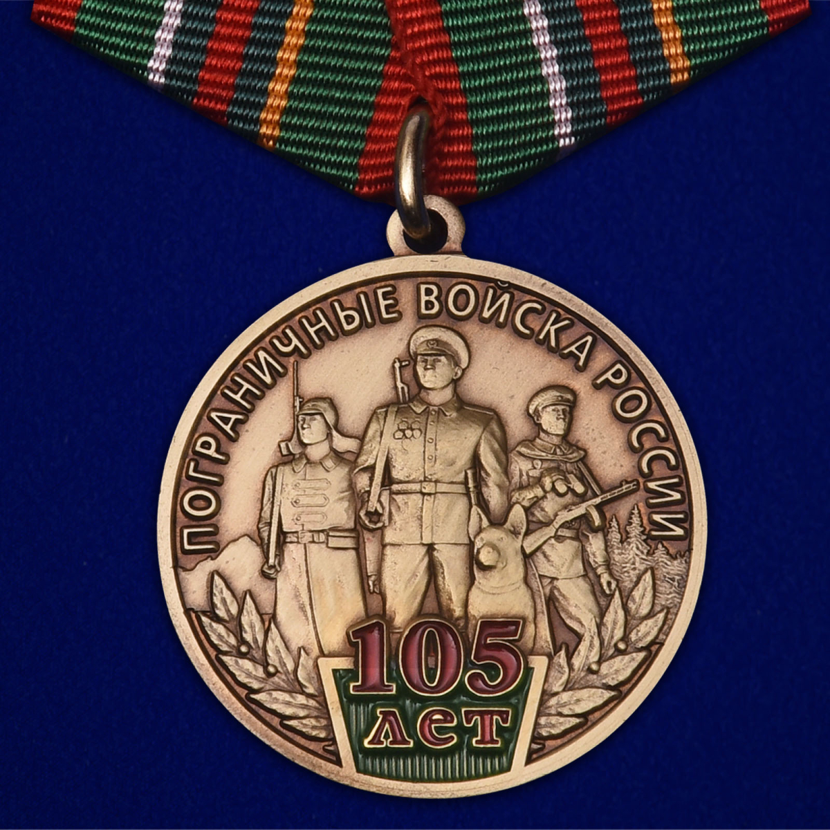 Купить медаль 105 лет Пограничным войскам России на подставке выгодно
