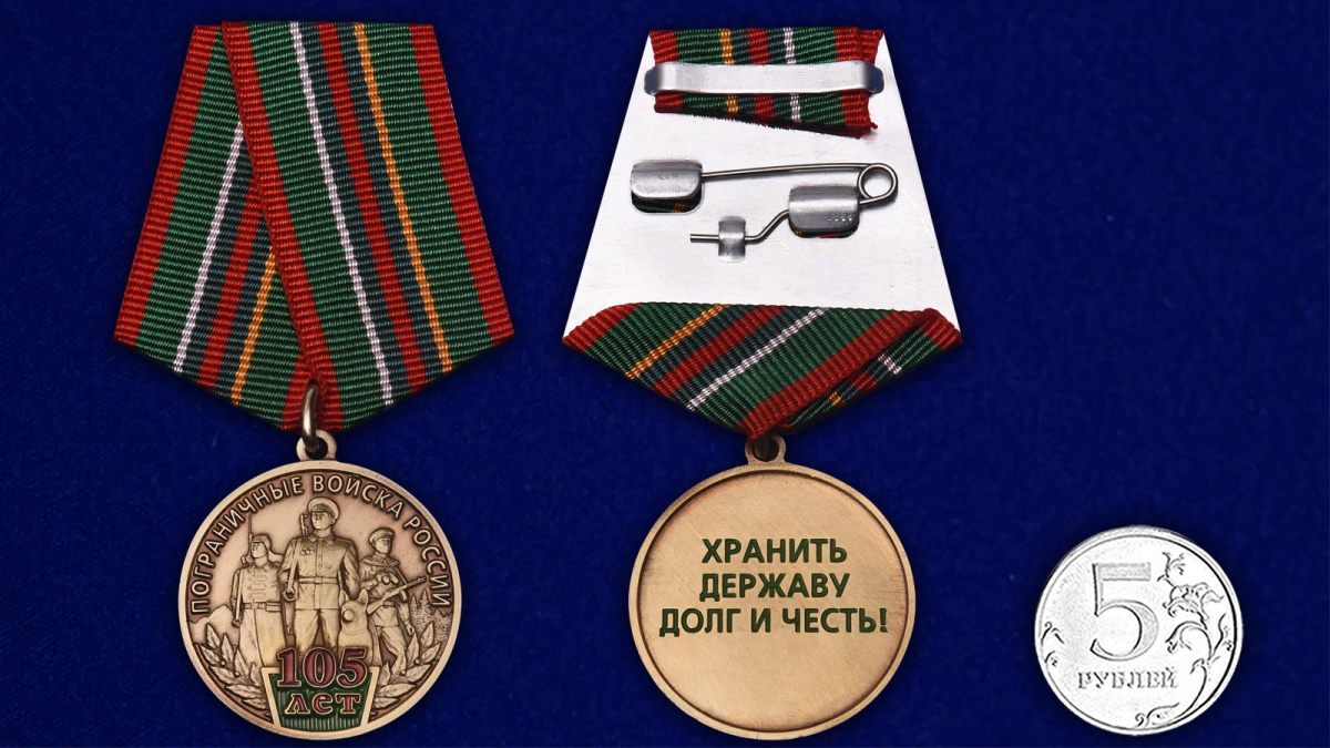 Купить медаль 105 лет Пограничным войскам России на подставке с доставкой