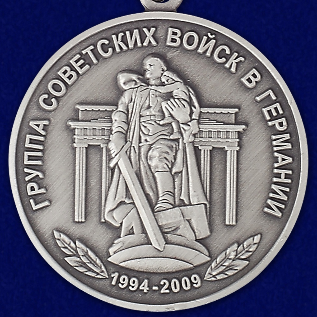 Медаль "15 лет вывода Группы войск из Германии" заказать оптом в Военпро