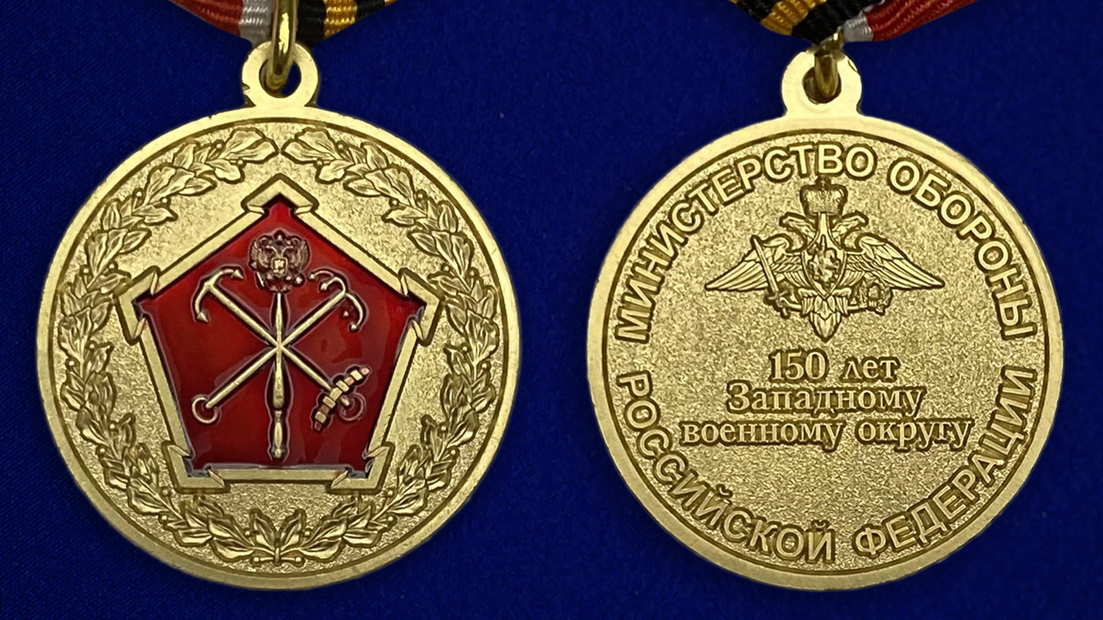 Описание медали "150 лет Западному военному округу" МО РФ - аверс и реверс