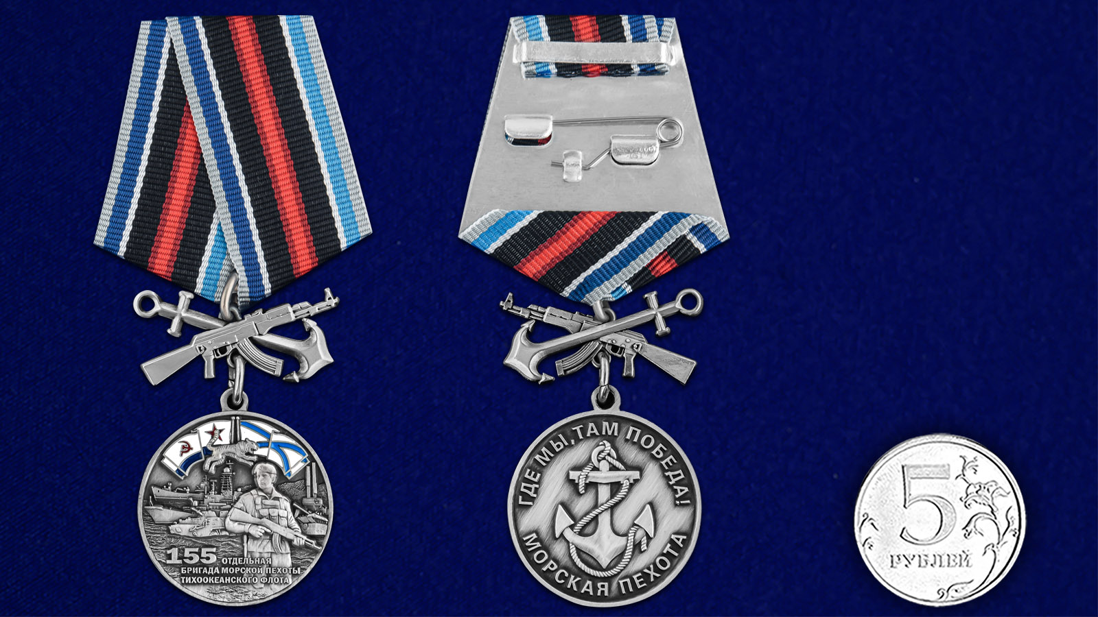 Купить медаль 155-я отдельная бригада морской пехоты ТОФ на подставке с доставкой