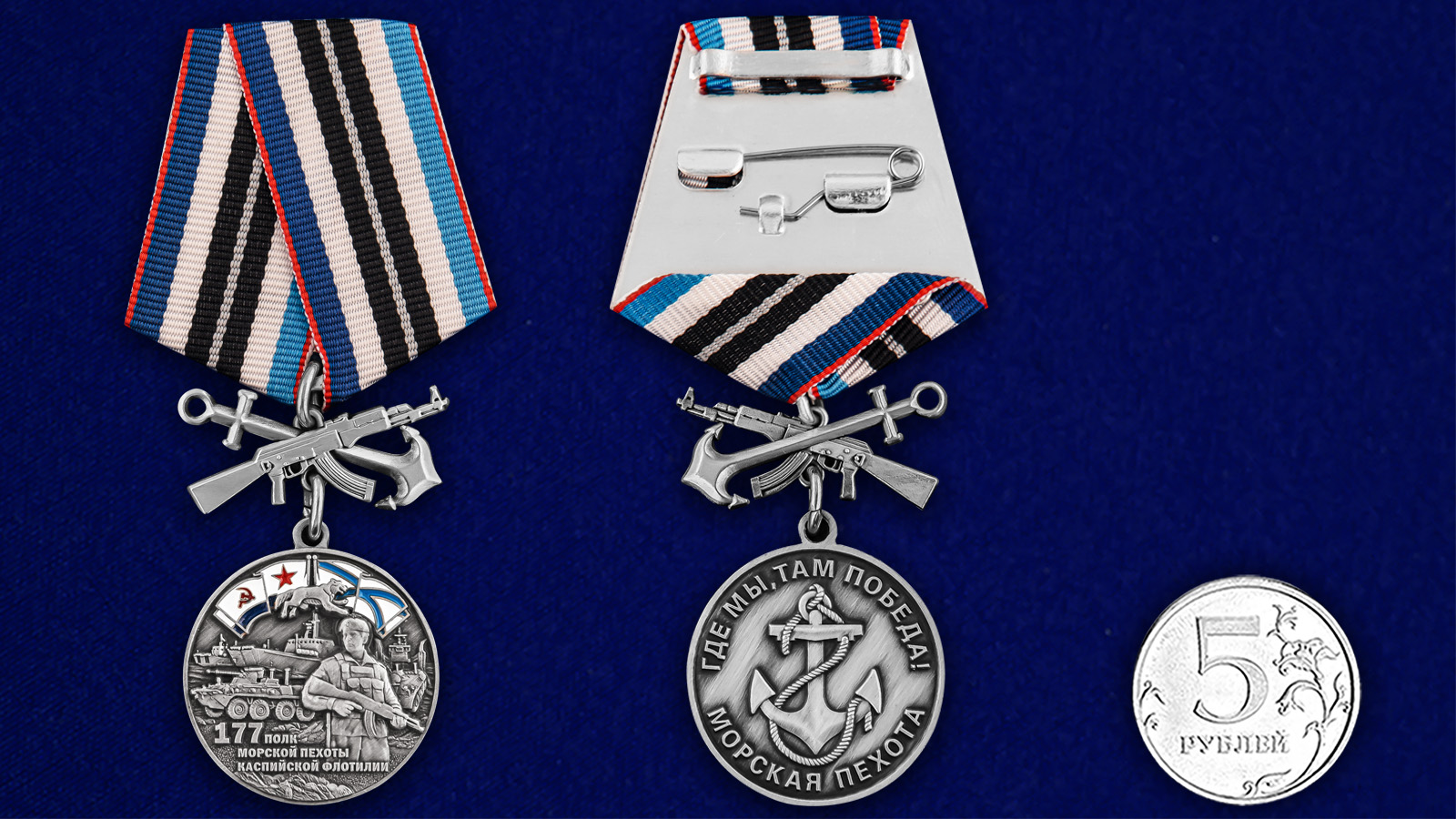 Купить медаль 177-й полк морской пехоты на подставке с доставкой