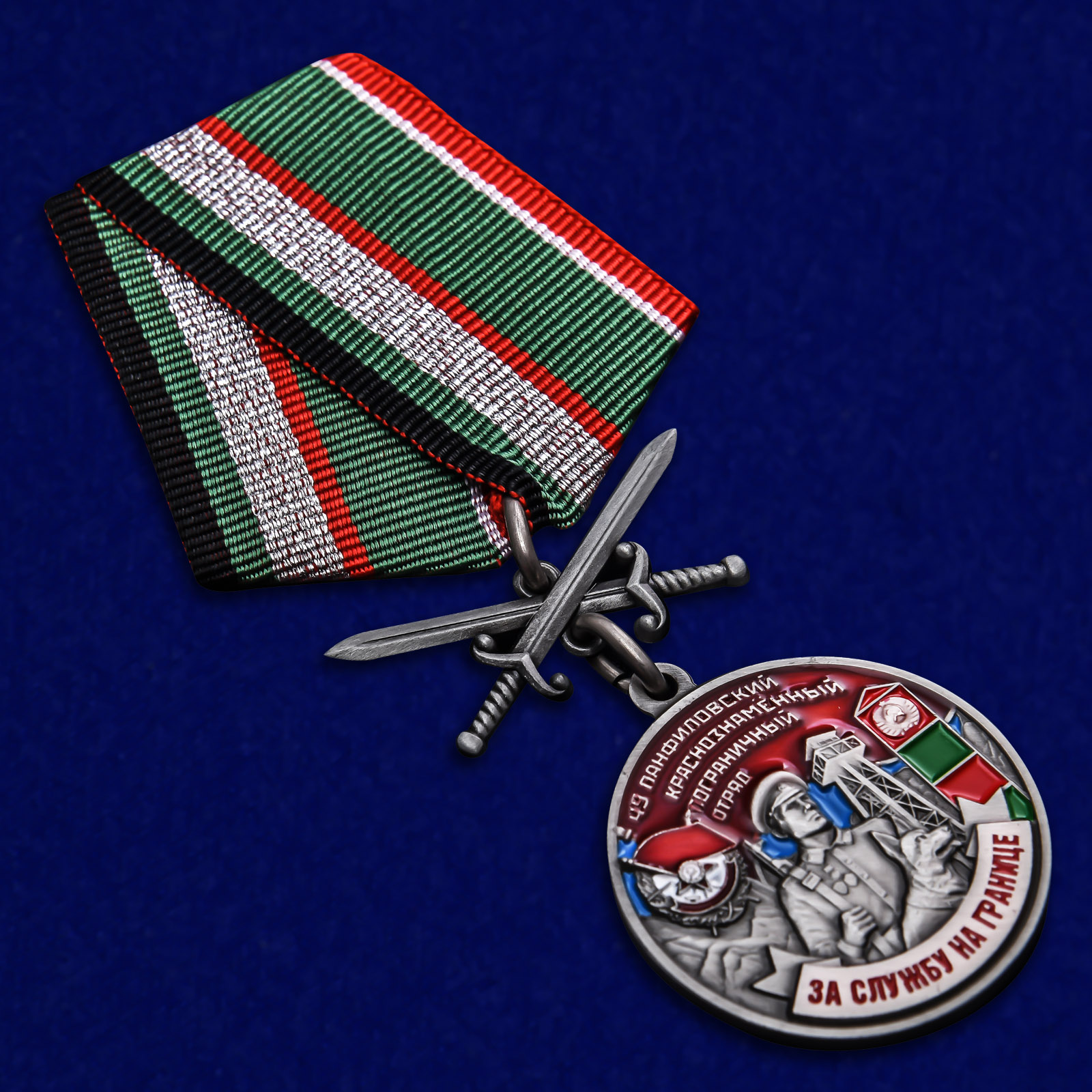 Медаль "49 Панфиловский Краснознамённый Пограничный отряд"