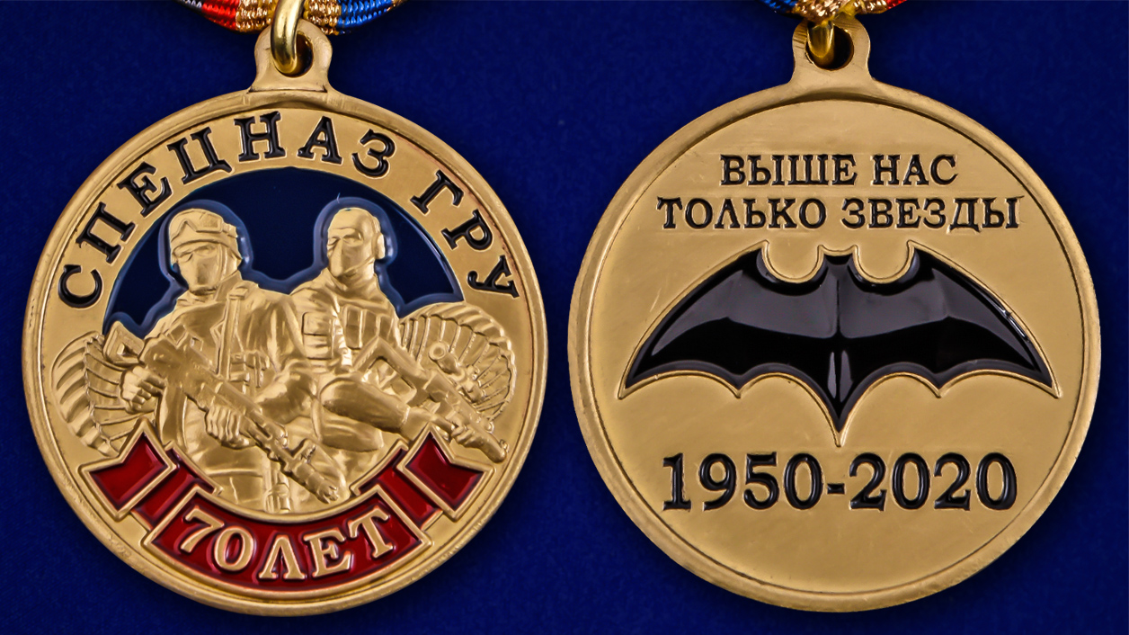 Описание медали "70 лет Спецназу ГРУ" - аверс и реверс