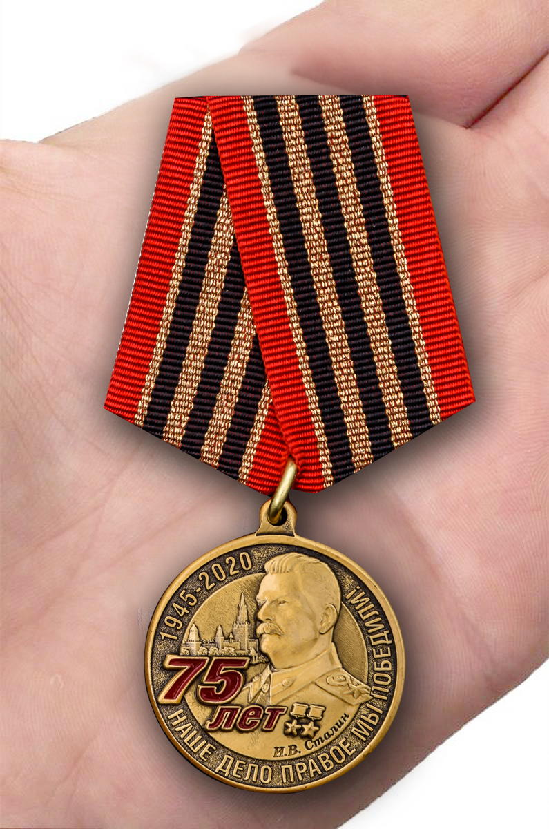 Заказать медаль "75 лет со дня Победы в Великой Отечественной войне" 