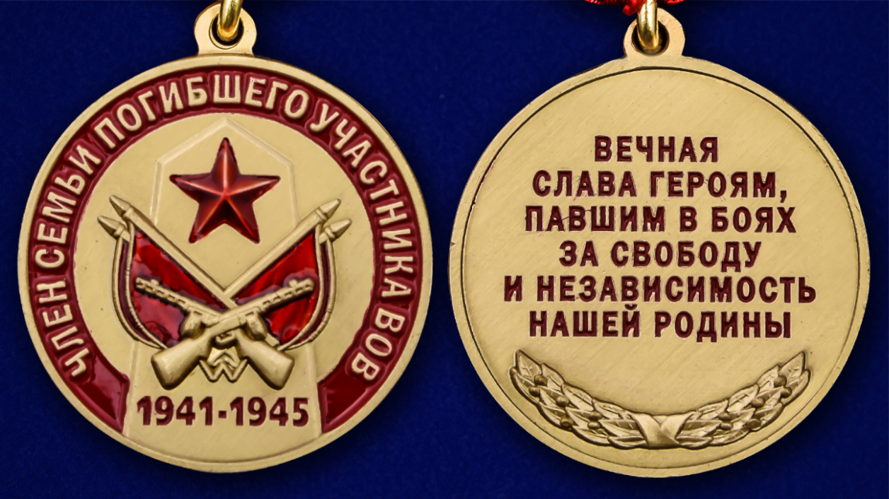 Медаль «Член семьи погибшего участника ВОВ»  купить в Военпро