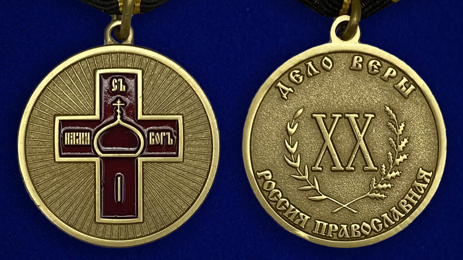 Медаль "Дело Веры" 1 степени заказать в Военпро