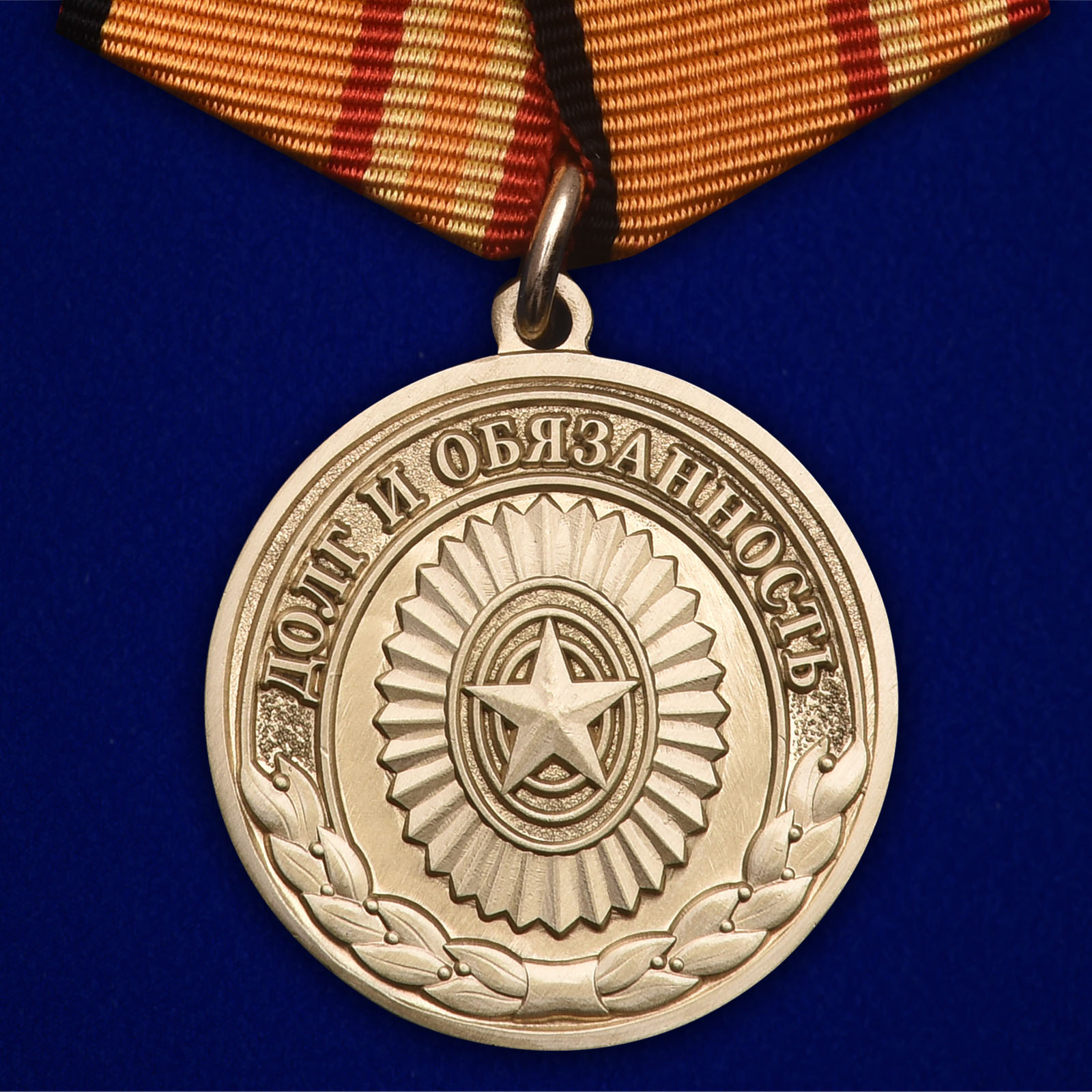 Медаль “Долг и обязанность” МО РФ
