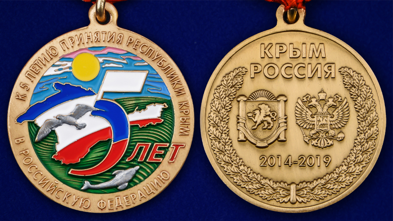 Описание медали к 5-летию принятия Республики Крым в Российскую Федерацию - аверс и реверс 