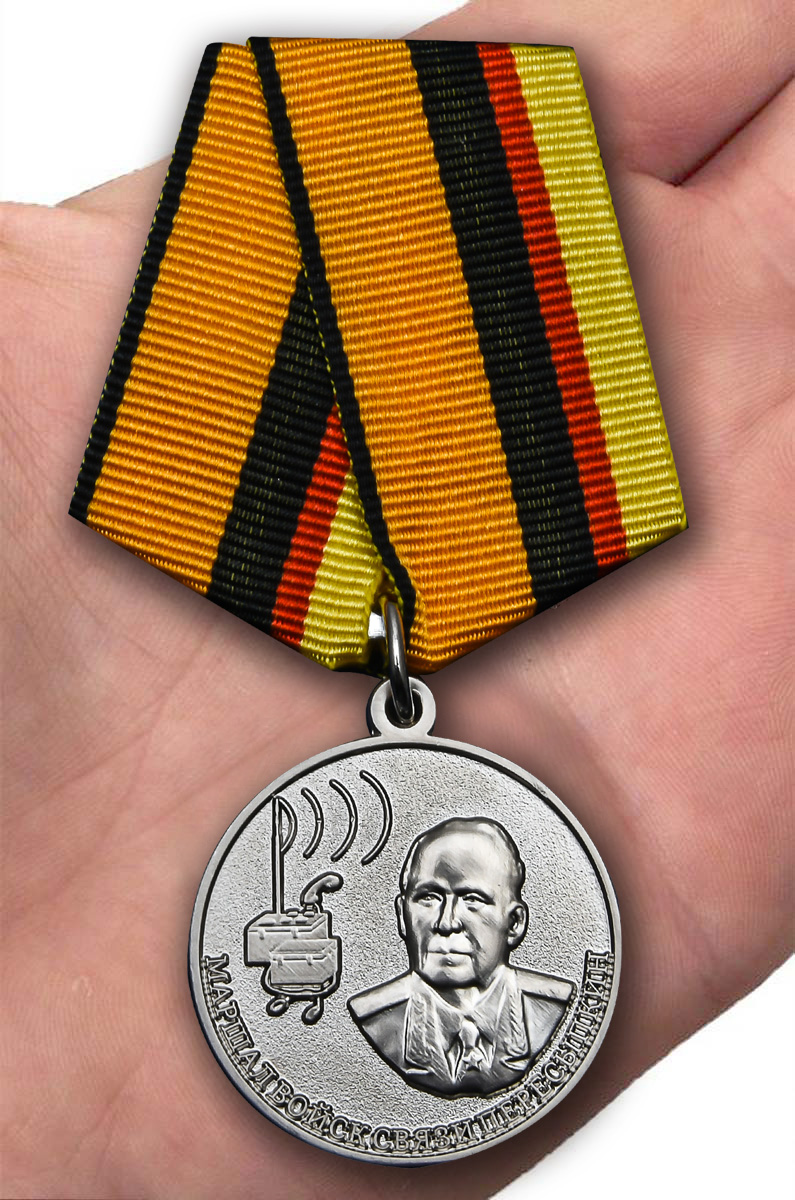 Медаль "Маршал Войск связи Пересыпкин" в отличном качестве