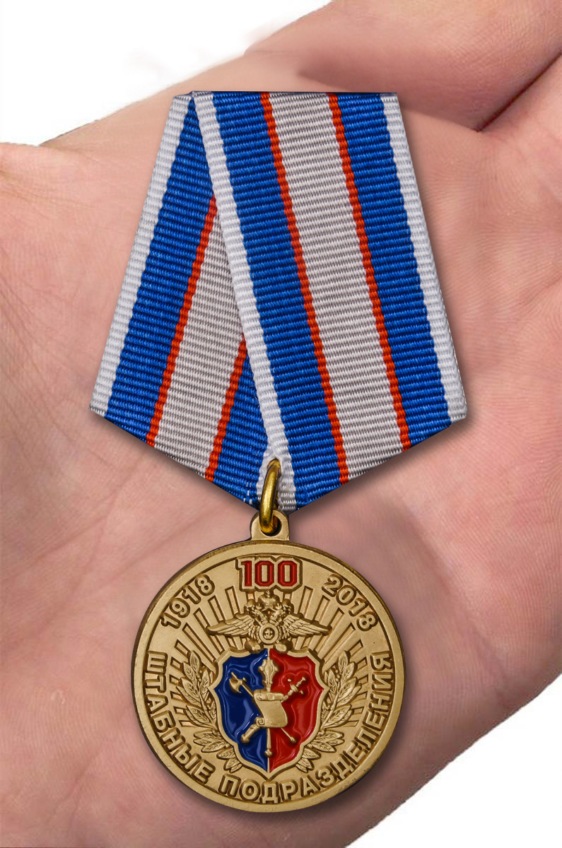 Заказать медаль МВД "100 лет Штабным подразделениям" с доставкой