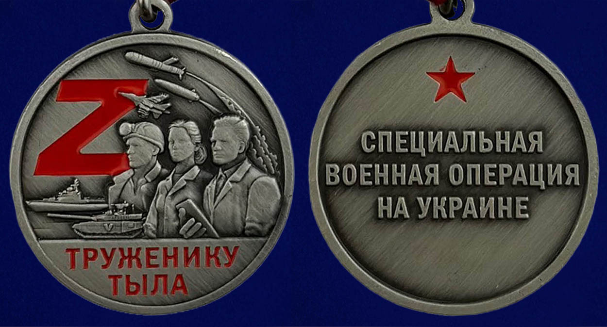 Медаль СВО "Труженику тыла" - аверс и реверс