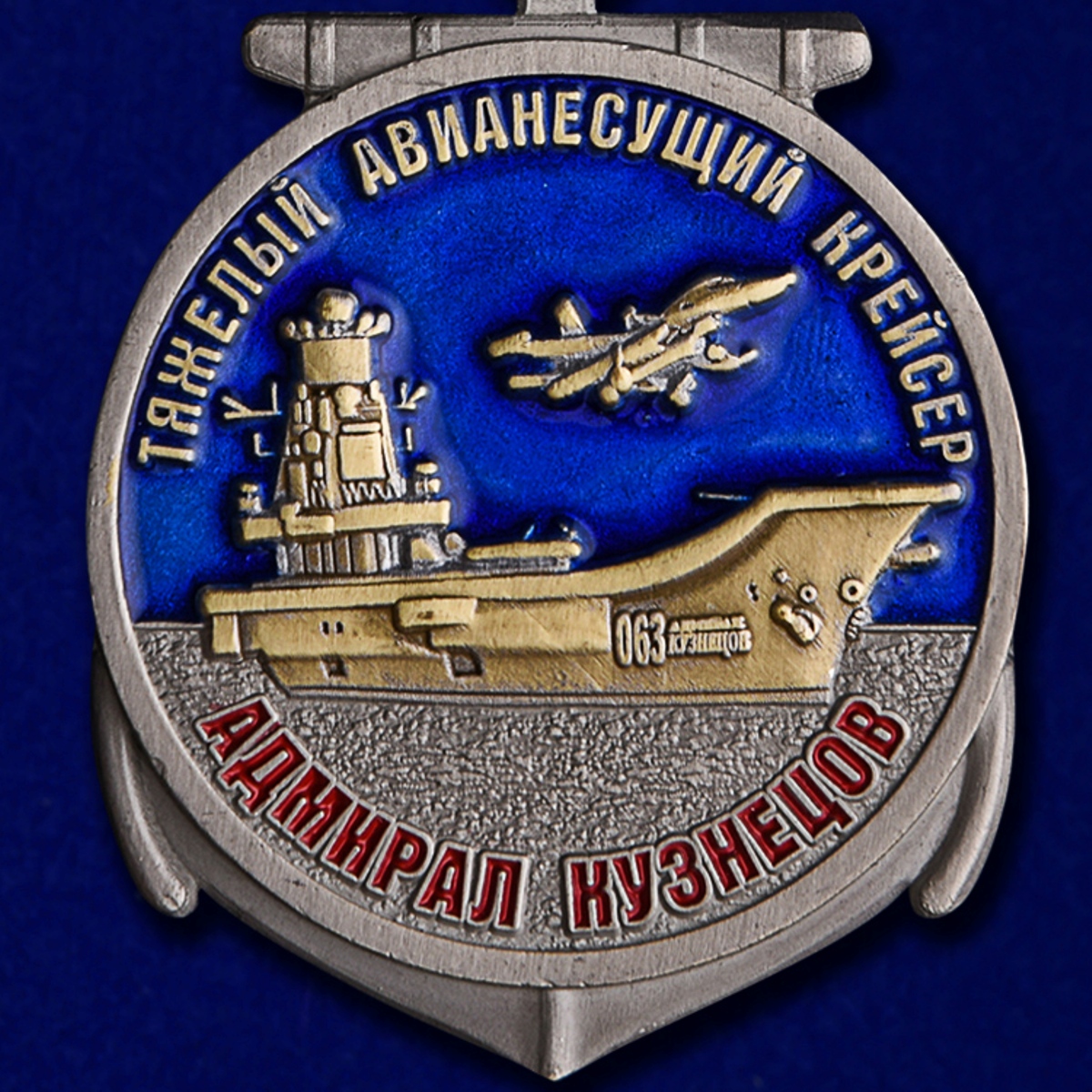 Купить медаль Крейсер "Адмирал Кузнецов"