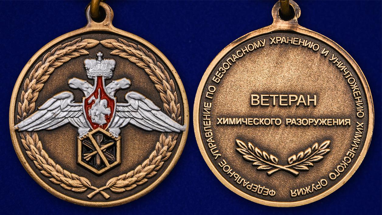 Описание медали "Ветеран химического разоружения" - аверс и реверс
