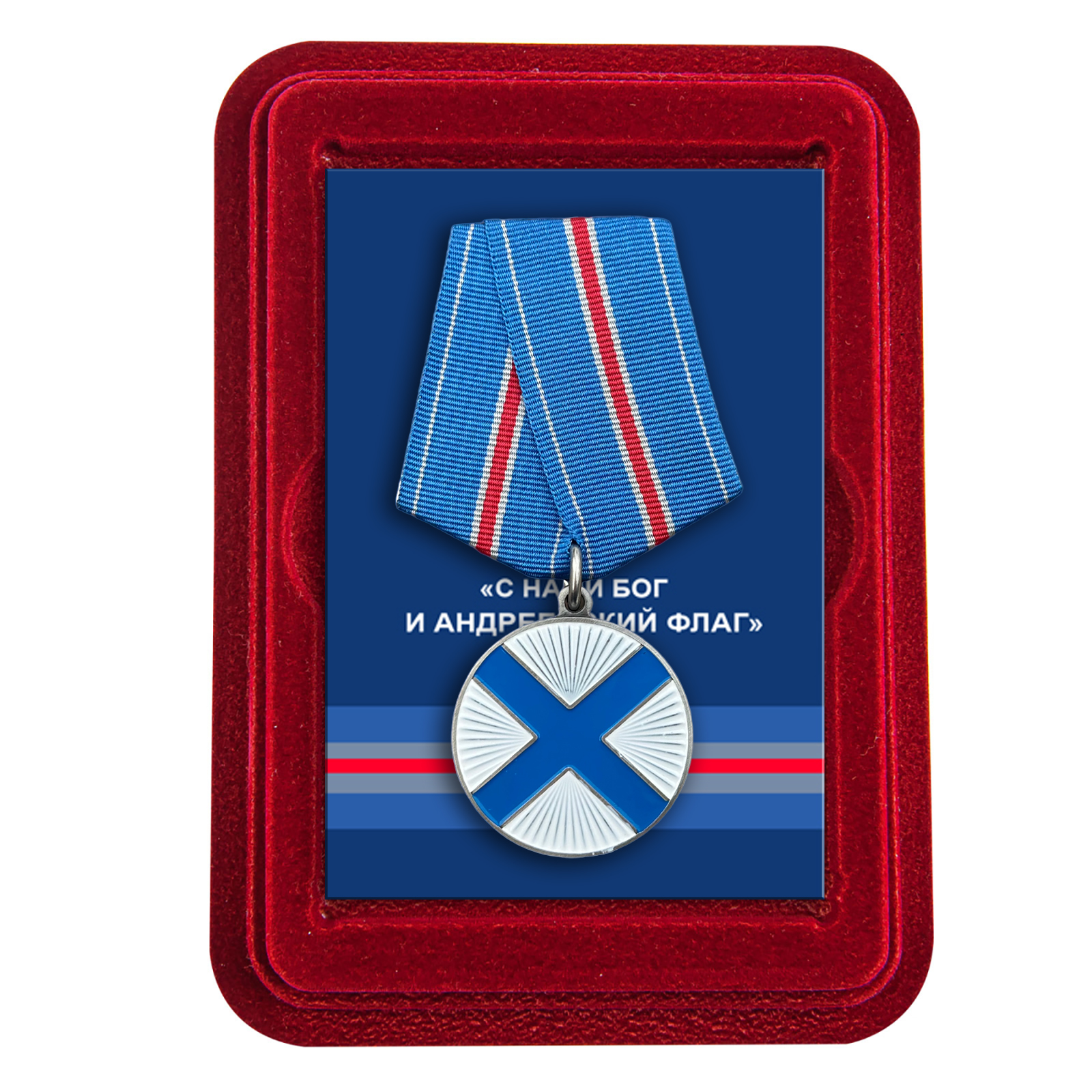 Медаль ВМФ "С нами Бог и Андреевский флаг" в футляре