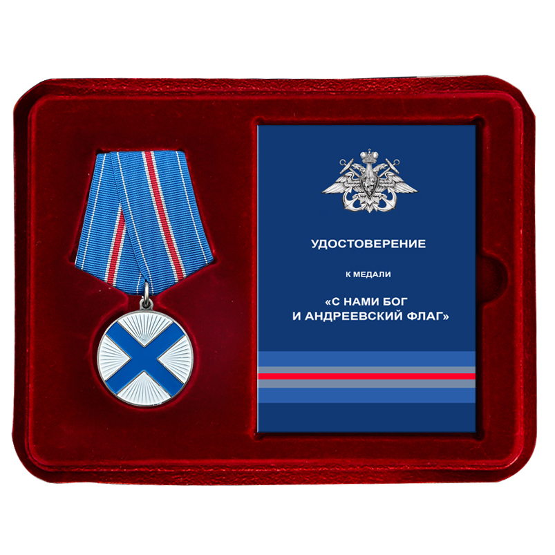 Медаль ВМФ "С нами Бог и Андреевский флаг" в футляре