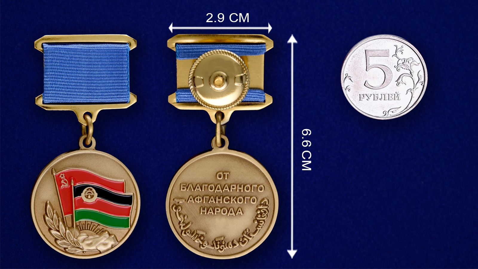 Купить медаль Воину-интернационалисту от благодарного афганского народа с доставкой