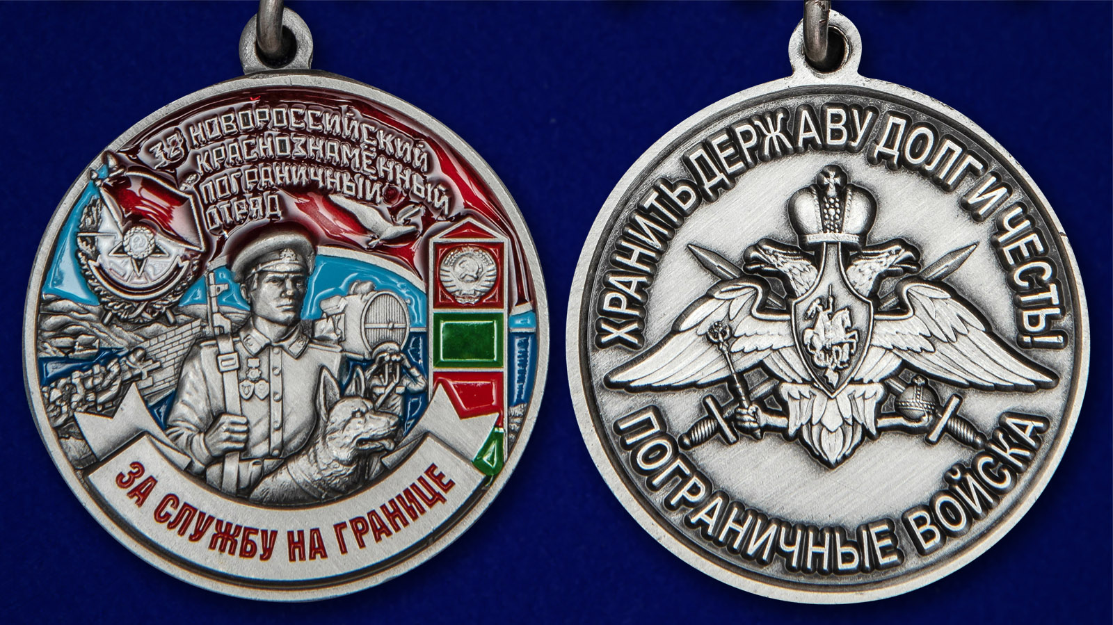 Медаль "За службу на границе" (32 Новороссийский ПогО) - аверс и реверс