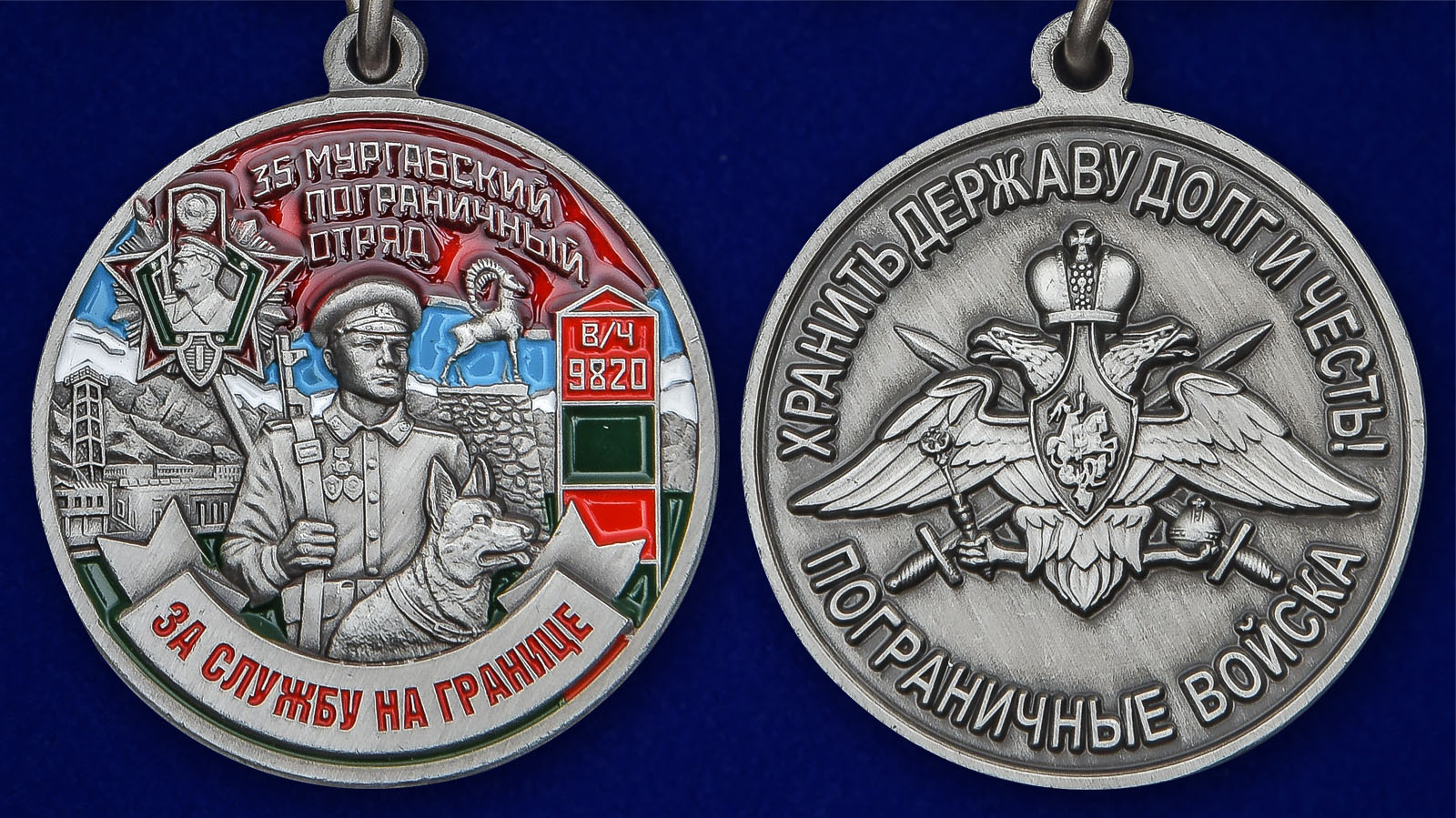 Медаль "За службу на границе" (35 Мургабский ПогО) - аверс и реверс