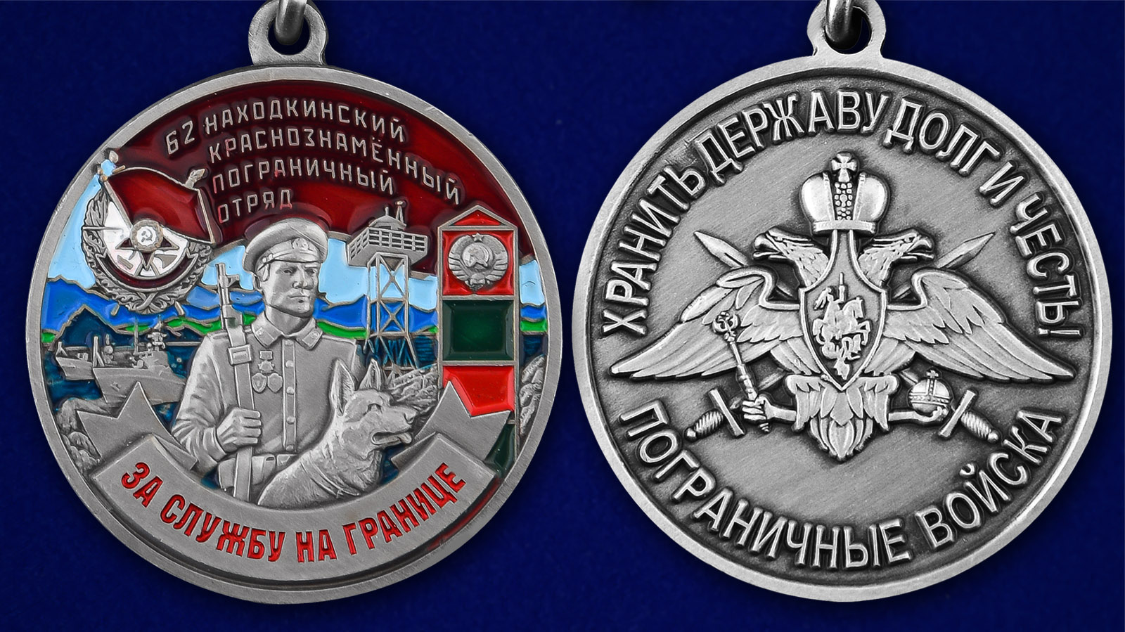 Медаль "За службу в Находкинском пограничном отряде" - аверс и реверс