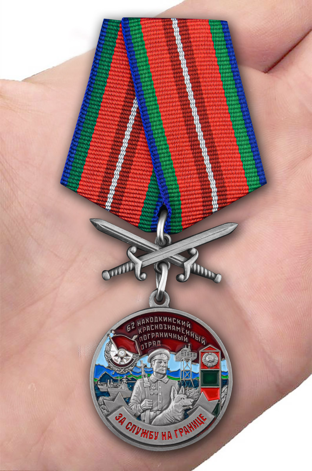 Заказать медаль "За службу в Находкинском пограничном отряде"