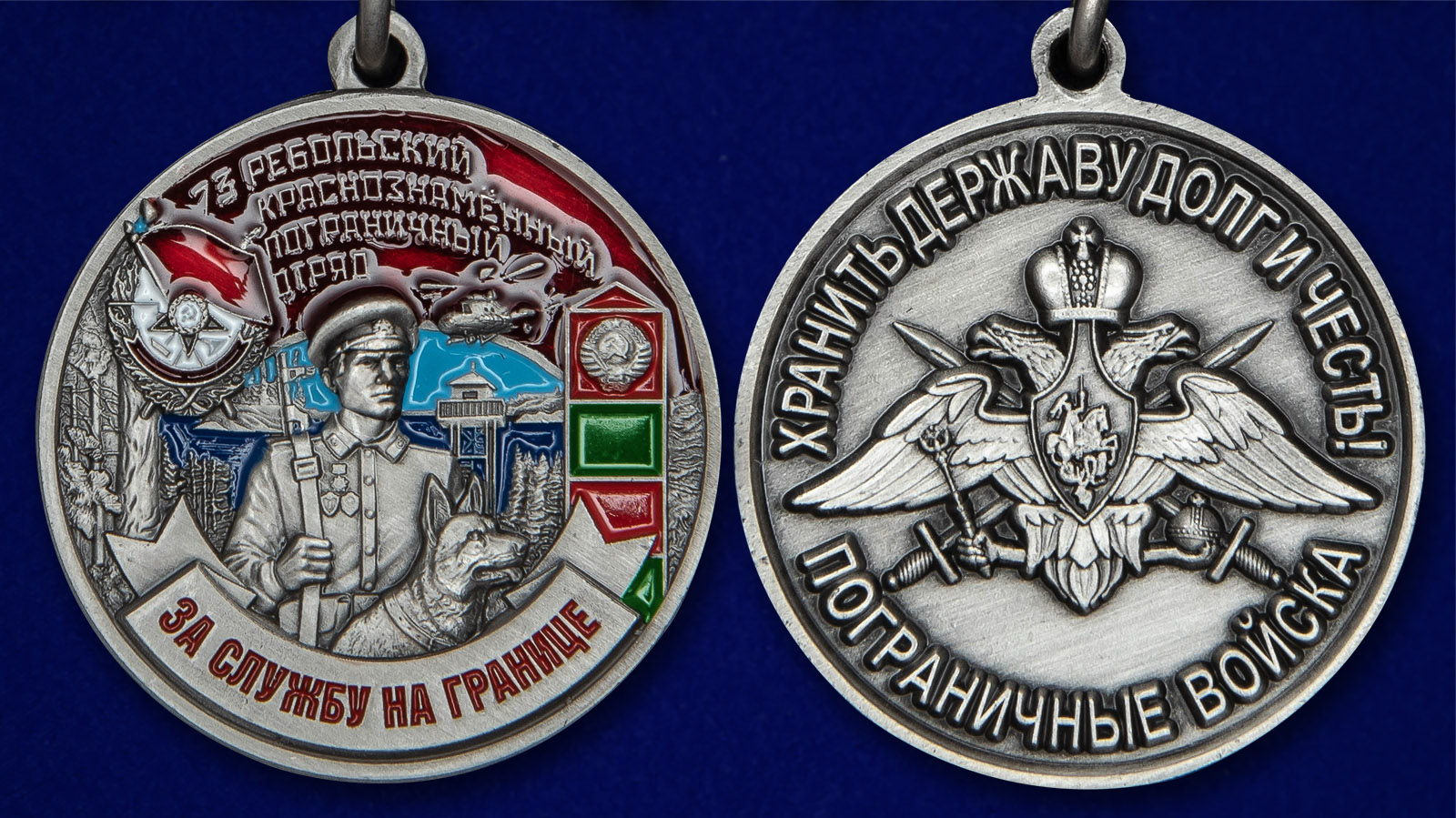 Медаль "За службу на границе" (73 Ребольский ПогО) - аверс и реверс