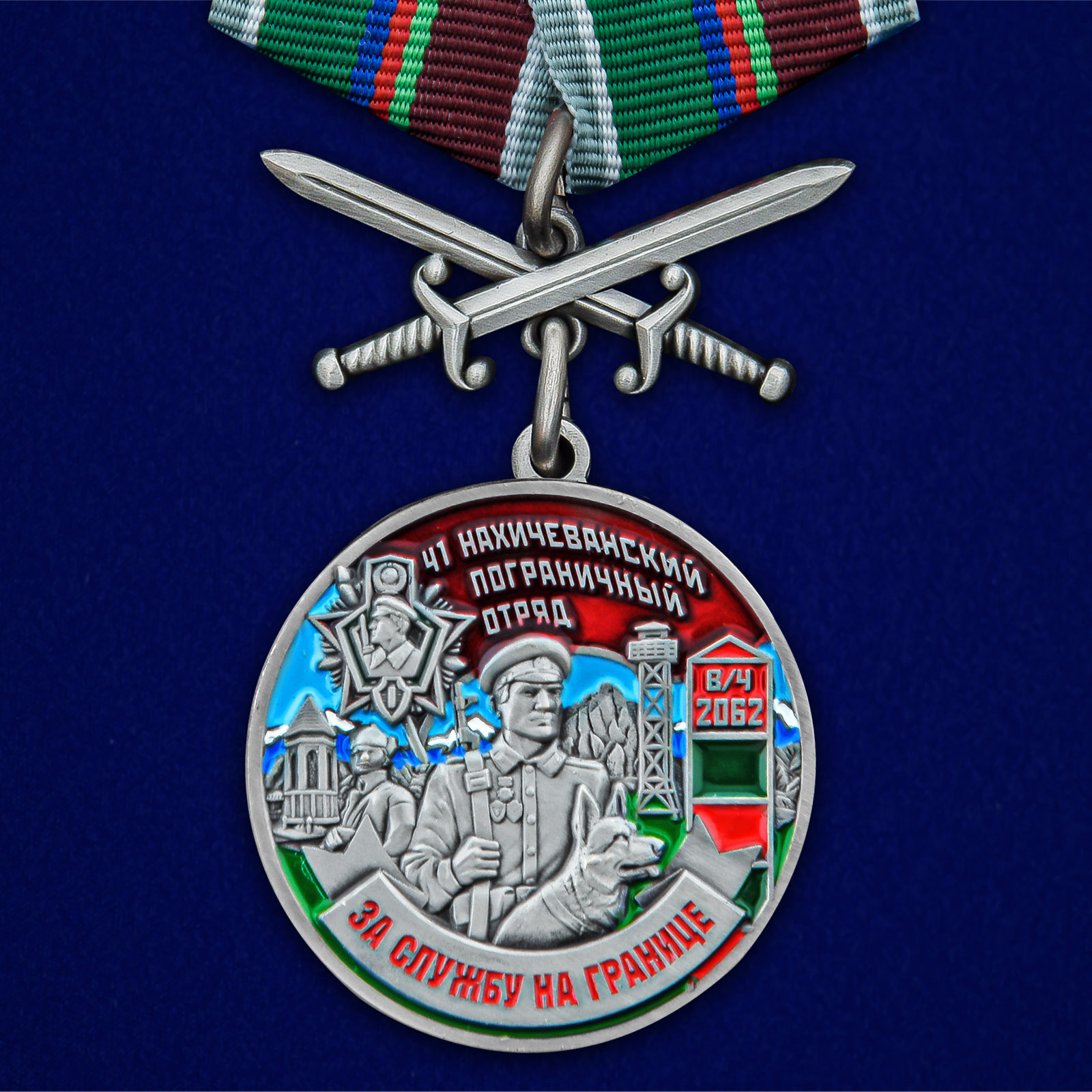 Купить медаль За службу в Нахичеванском пограничном отряде с мечами с доставкой