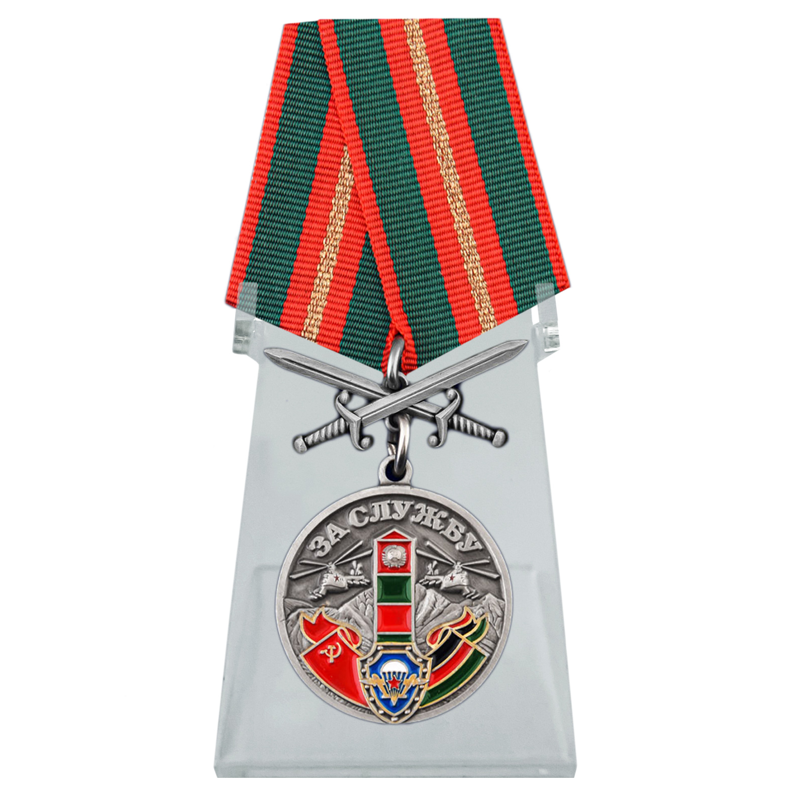 Купить медаль За службу в СБО, ММГ, ДШМГ, ПВ КГБ СССР Афганистан  на подставке с доставкой