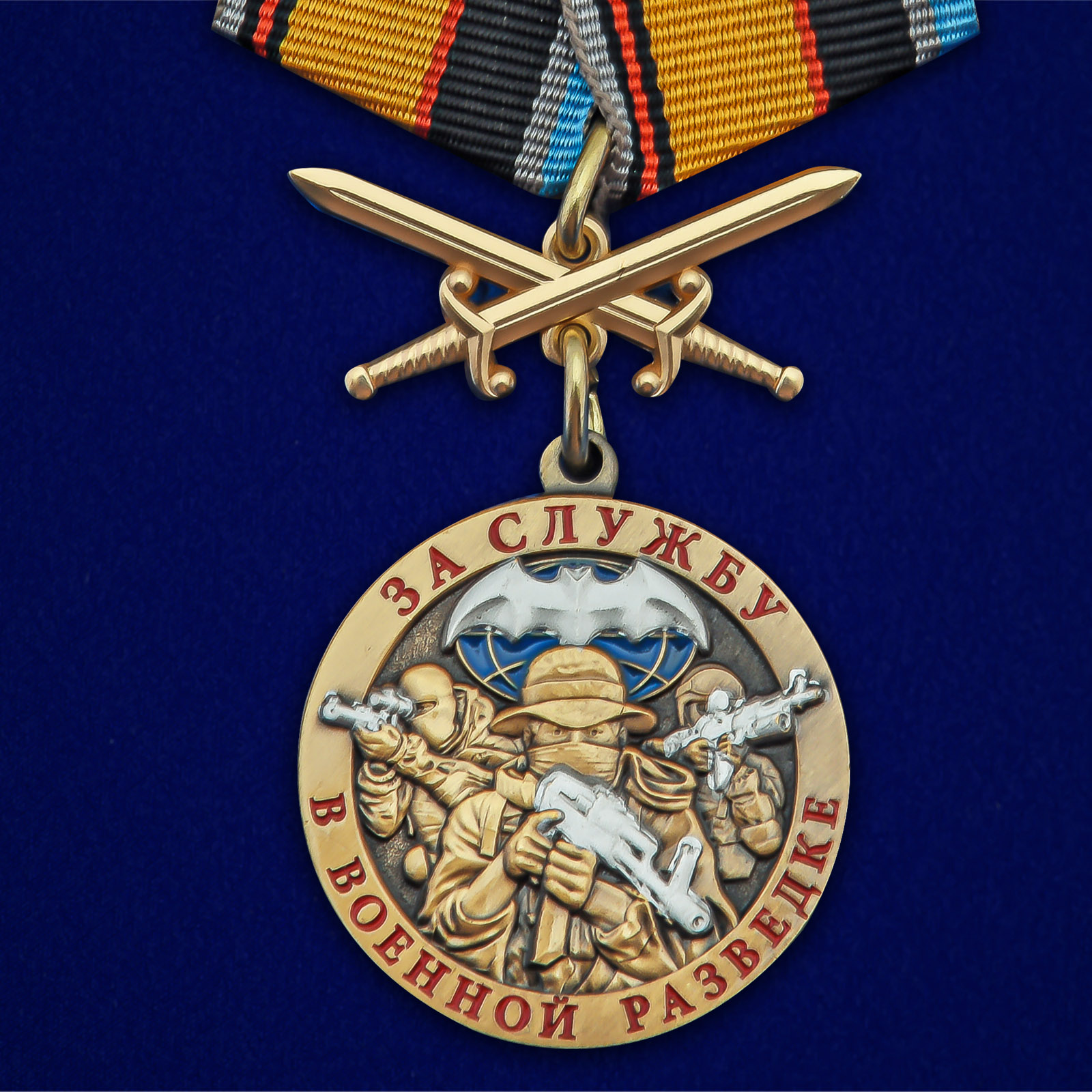 Купить медаль За службу в Военной разведке ВС РФ с мечами выгодно